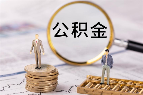 莆田公积金怎么可以取（想取公积金怎么取）