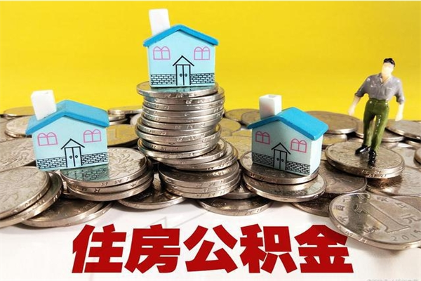 莆田辞职取住房公积金怎么取（辞职了怎么取住房公积金）