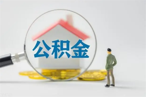 莆田离职公积金怎么取（离职住房公积金怎么取）