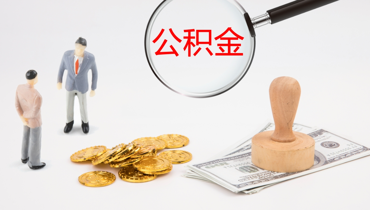 莆田辞职了公积金多久可以取（辞职了公积金多久可以取出来吗）