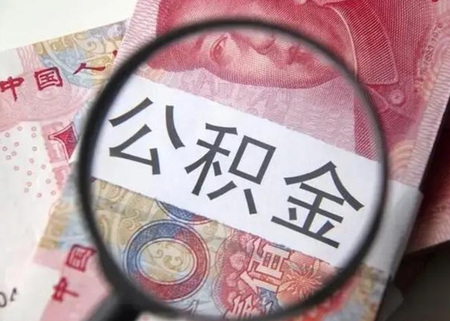 莆田离职6个月后封存的公积金怎么取（公积金离职封存六个月怎么算）