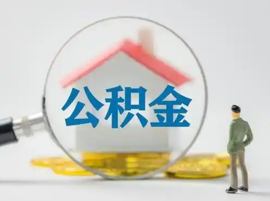 莆田离职能不能取公积金（离职能取住房公积金么）